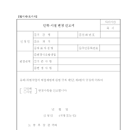 인력·시설변경신고서 인력·시설변경신고서